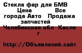 Стекла фар для БМВ F30 › Цена ­ 6 000 - Все города Авто » Продажа запчастей   . Челябинская обл.,Касли г.